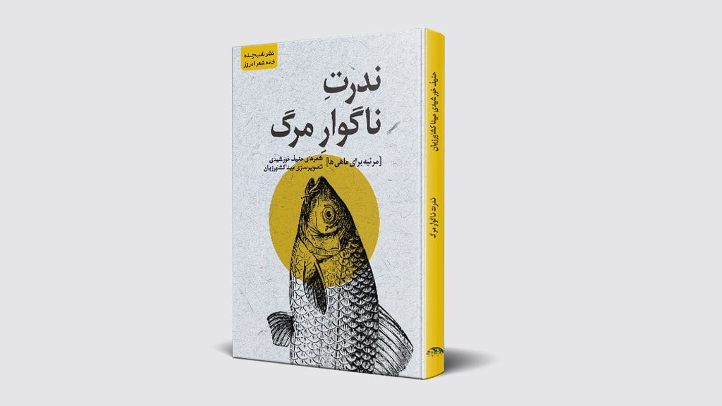 طراحی جلد کتاب مصور ندرت ناگوار مرگ