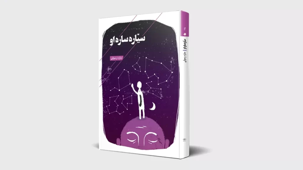 کتاب-سیاره_ساره_او