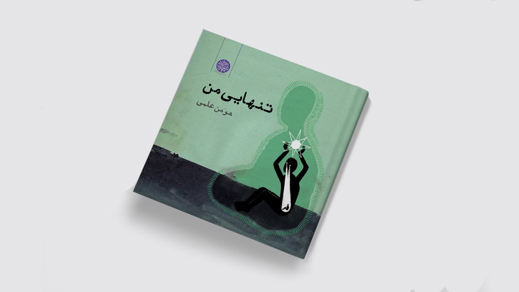 طراحی جلد کتاب تنهایی من 1