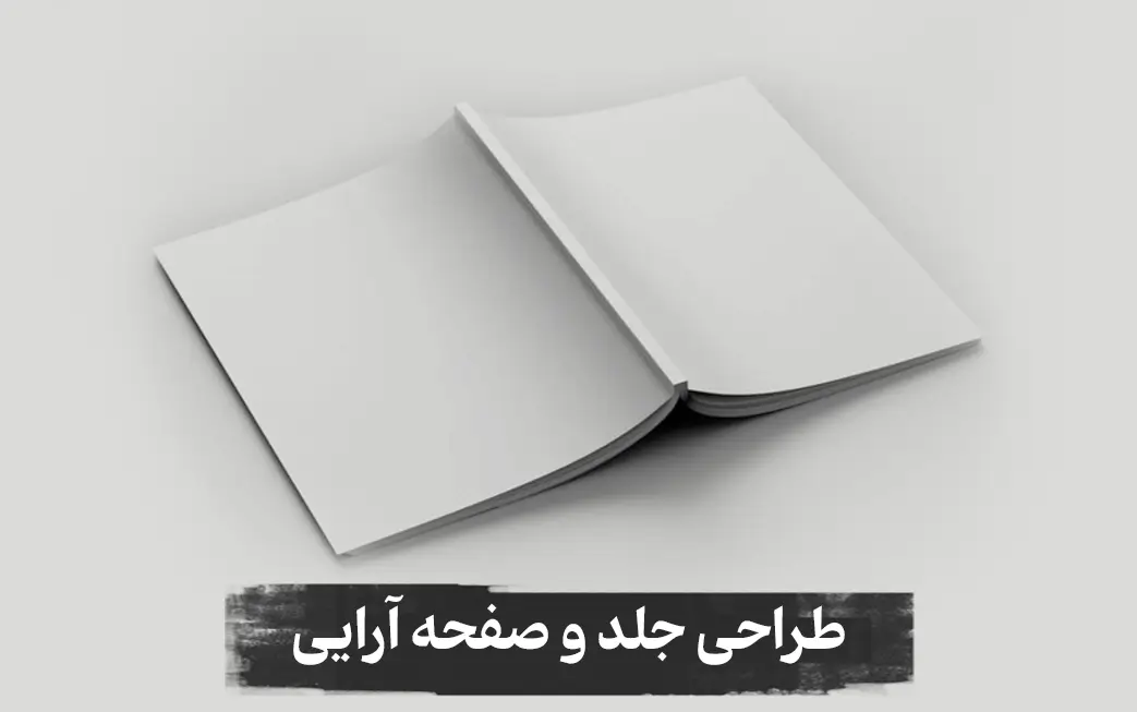 طراحی جلد و صفحه آرایی