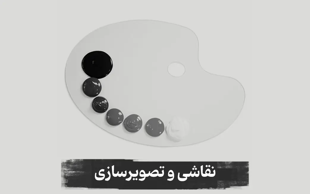 نقاشی و تصویرسازی