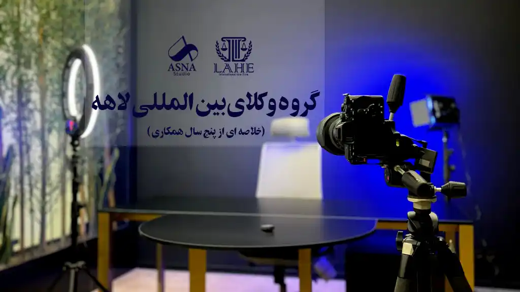 تولید محتوا برای گروه وکلای بین المللی لاهه