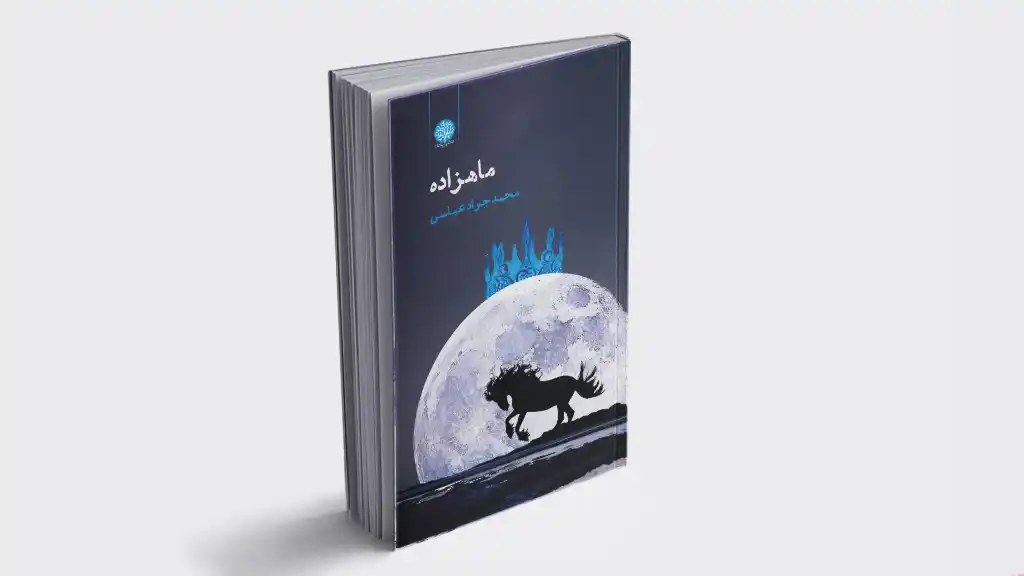 جلد کتاب ماهزاده