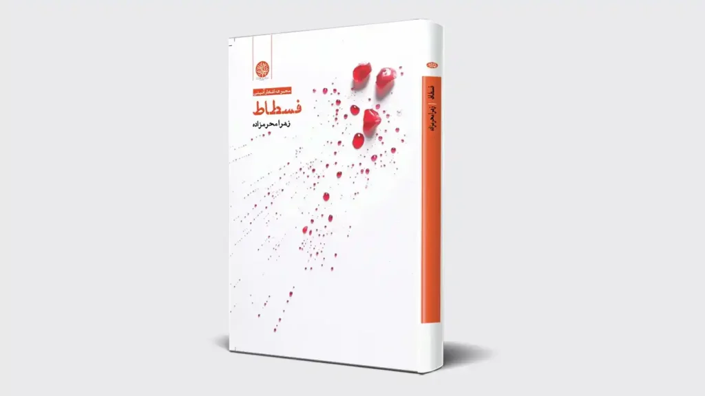 طراحی جلد برای کتاب فسطاط
