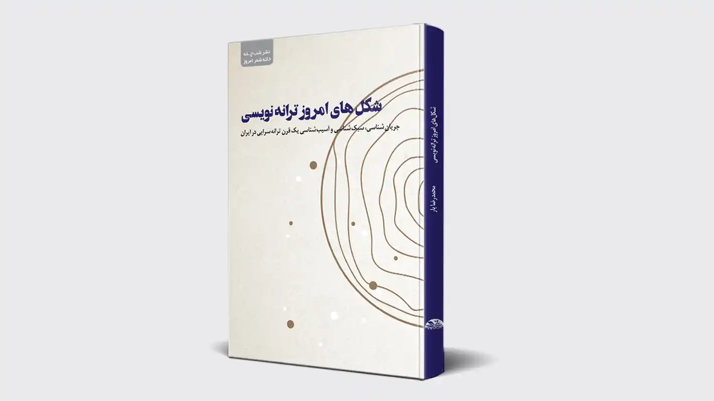 کتاب شکلهای امروز ترانه نویسی