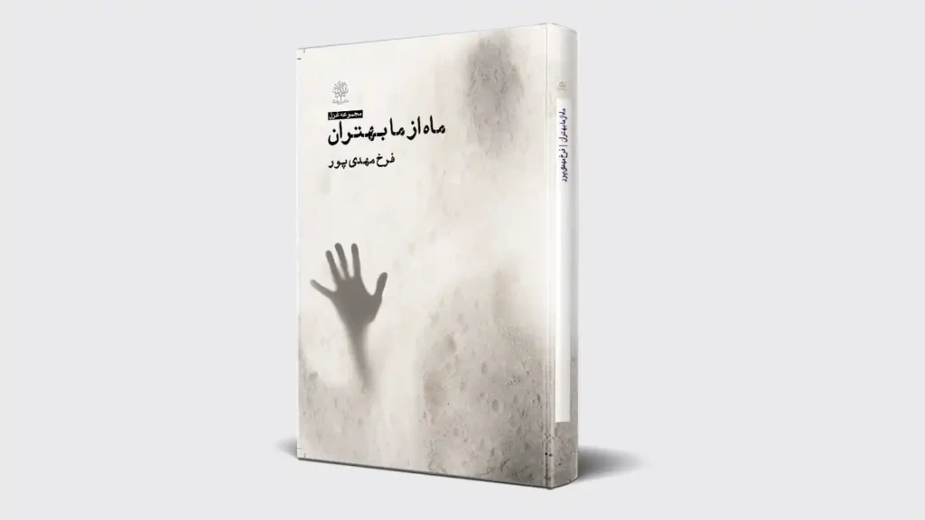 کتاب ماه از ما بهتران