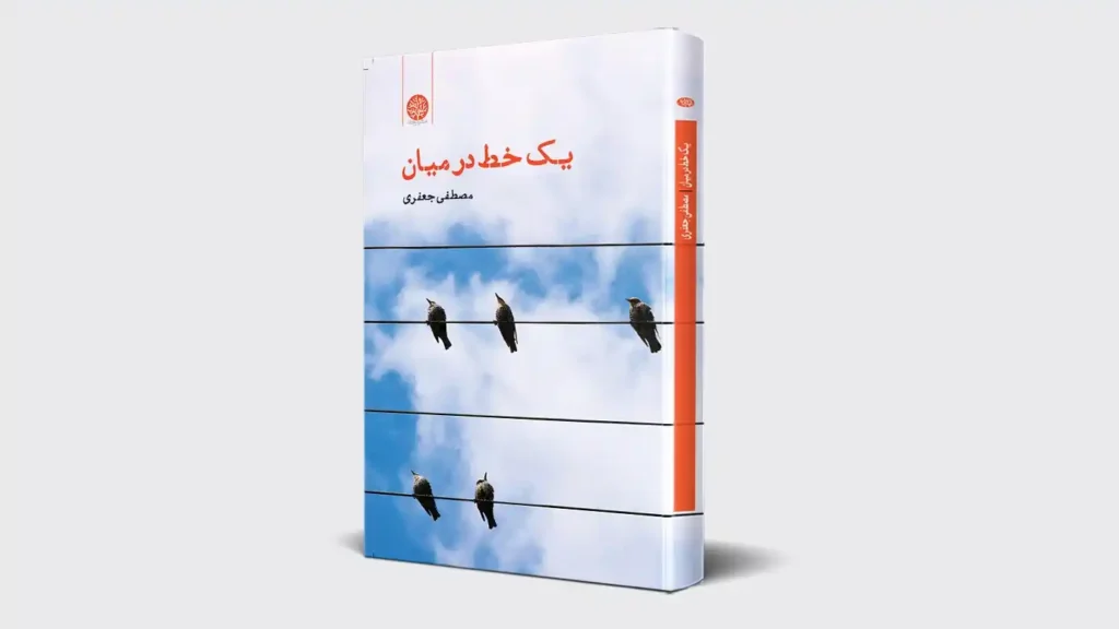 کتاب یک خط در میان