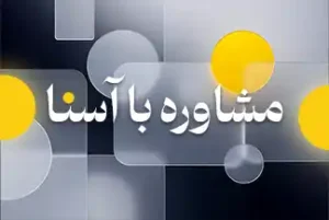 مشاوره با آسنا