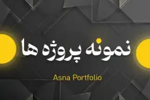 نمونه کار آسنا