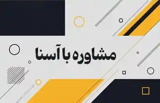 مشاوره با آسنا