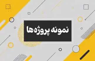 نمونه پروژه ها