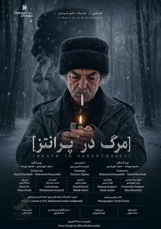 طراحی پوستر فیلم مرگ در پرانتز